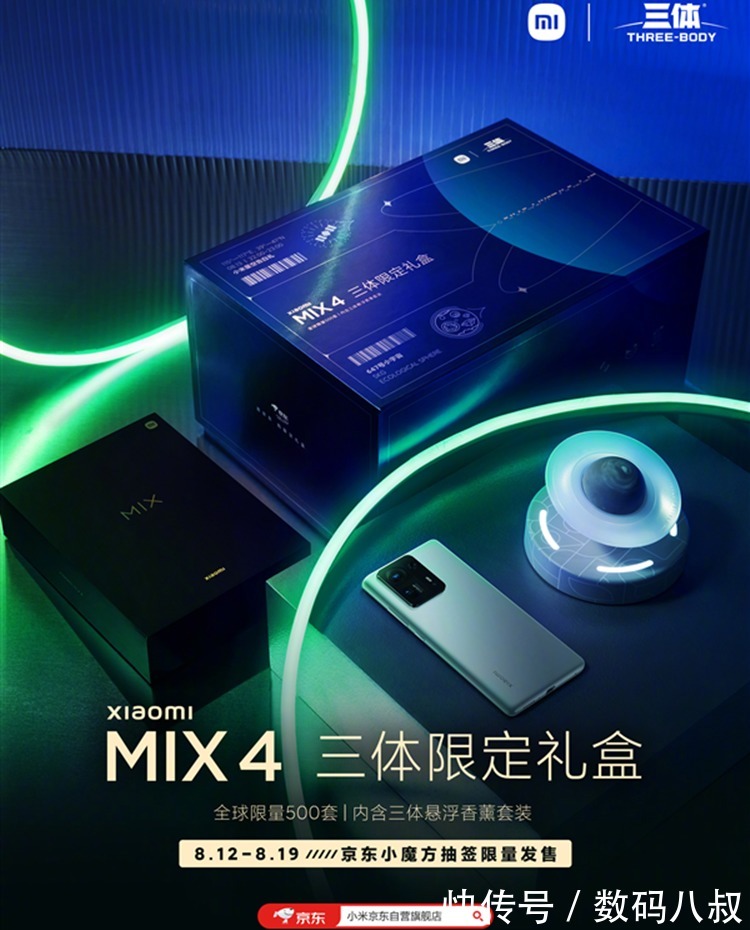 小米科技|感恩米粉，小米推出MIX 4三体限定版，可惜仅500套，米粉很难抢到