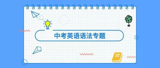 中考英语复习专题——专题2：2021年初中英语语法有关主谓一致的重难点