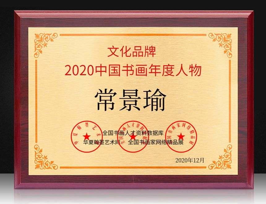  年度人物|常景瑜---2020中国书画年度人物