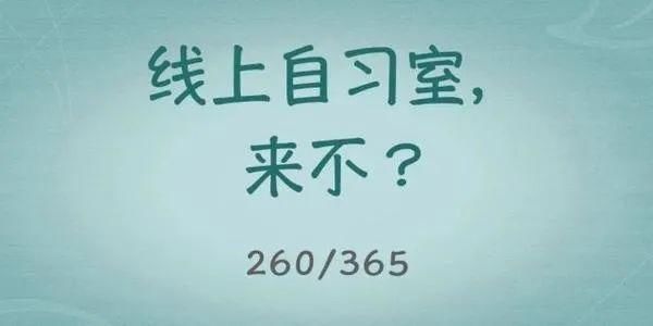 巨头开始入场线上自习室，这发的是知识焦虑的财吗？