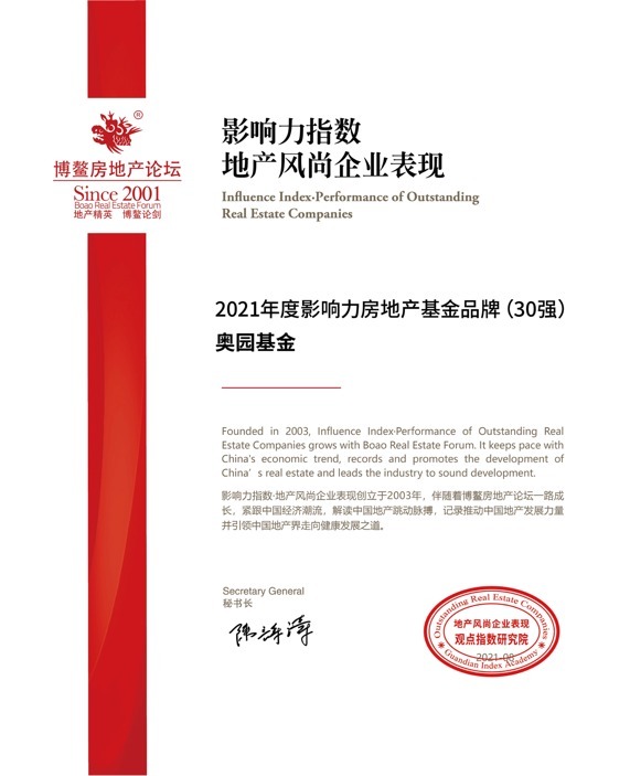奥园基金|2021中国地产风尚大奖揭晓 中国奥园、奥园基金携手获奖