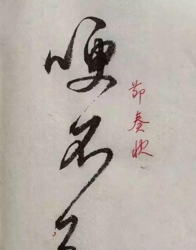 字形|这样写《丧乱帖》,很容易上手
