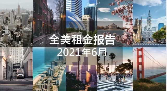 美国|美国租金报告_2021年6月，全美租金5年来最大月增长2.23%