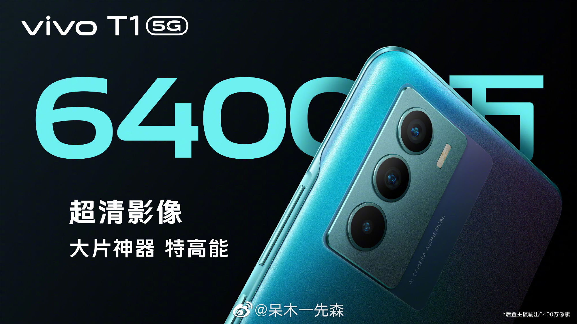 蓝厂|“香”气四溢：vivo T1正式登场！高性能、高配置、高颜值