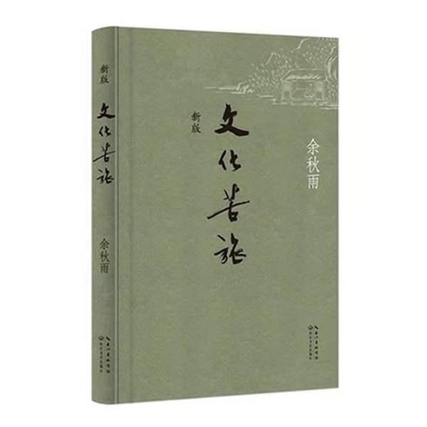 行者无疆|余秋雨:《文化苦旅》能顺利出版，离不开妻子马兰的支持