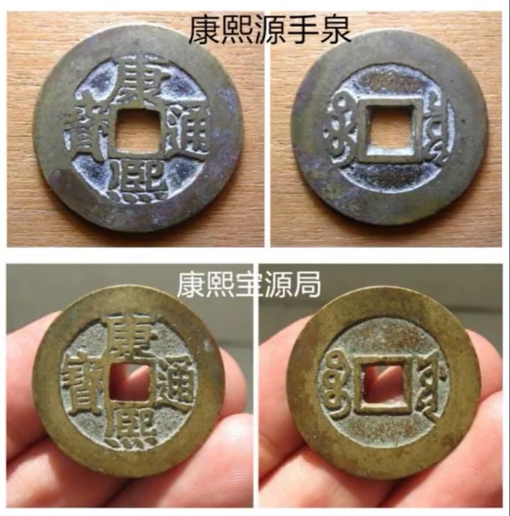 宝源局!康熙通宝里面的错版币,源手泉,数量少,价格高