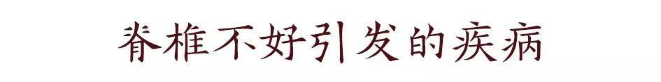 脊柱,男人的龙脉,女人的凤骨!这样保养,疾病去无踪