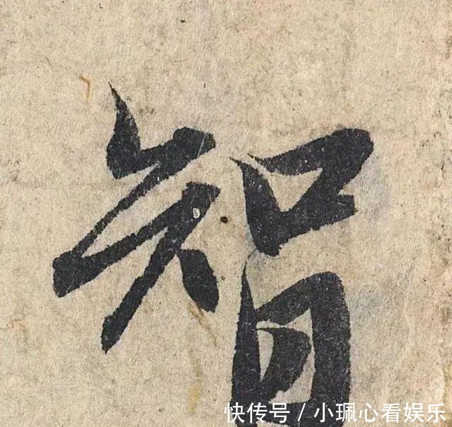 价值|一个字价值73万的赵孟頫心经，高清单字太震撼