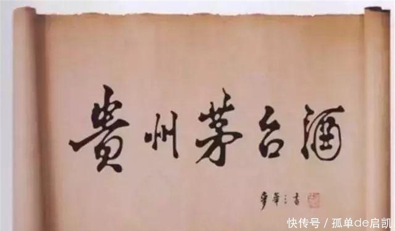 孙康&热爱书法的麦华三苦练一生书法，80岁凭5个字走红，国人都见过