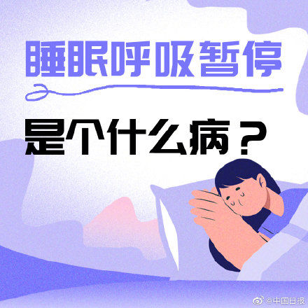 睡眠呼吸暂停|全国约五千万人睡眠中发生过呼吸暂停别让睡眠障碍找上你