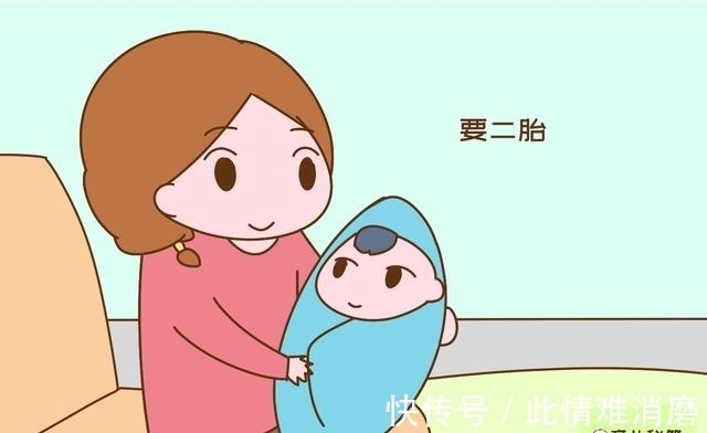 节假日|“二胎该生就生吧,用你现在的3年去换未来30年,多划算!”