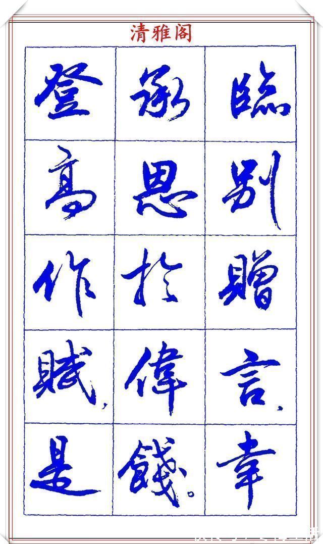 衡方|中书协理事薛夫彬老师，行书《滕王阁序》欣赏，学行书的好字帖