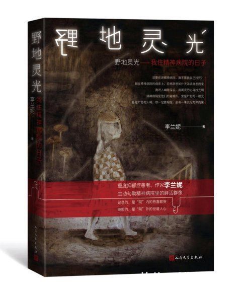 精神疾病！李兰妮长篇纪实文学《野地灵光》：描绘精神疾病患者的日常生活