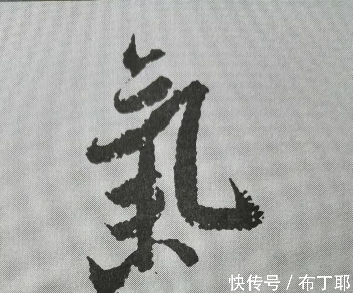 侧锋@行书《蜀素帖》单字解析,16个字代表米芾书法特色(干货)