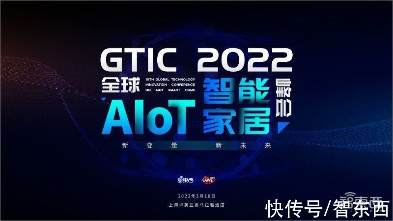 峰会|GTIC 2022全球AIoT智能家居峰会启动！把脉AIoT未来十年，3月上海见