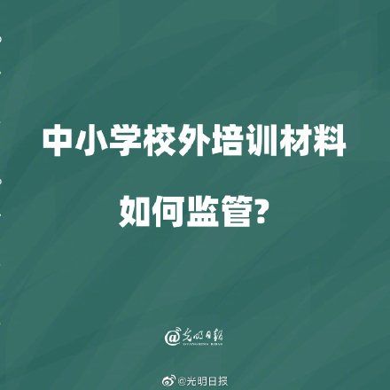 科学性|中小学校外培训材料如何监管？