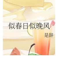 闺蜜|精选：似春日似晚风by是辞，温柔乖乖女vs痞气店长男，熟男熟女向