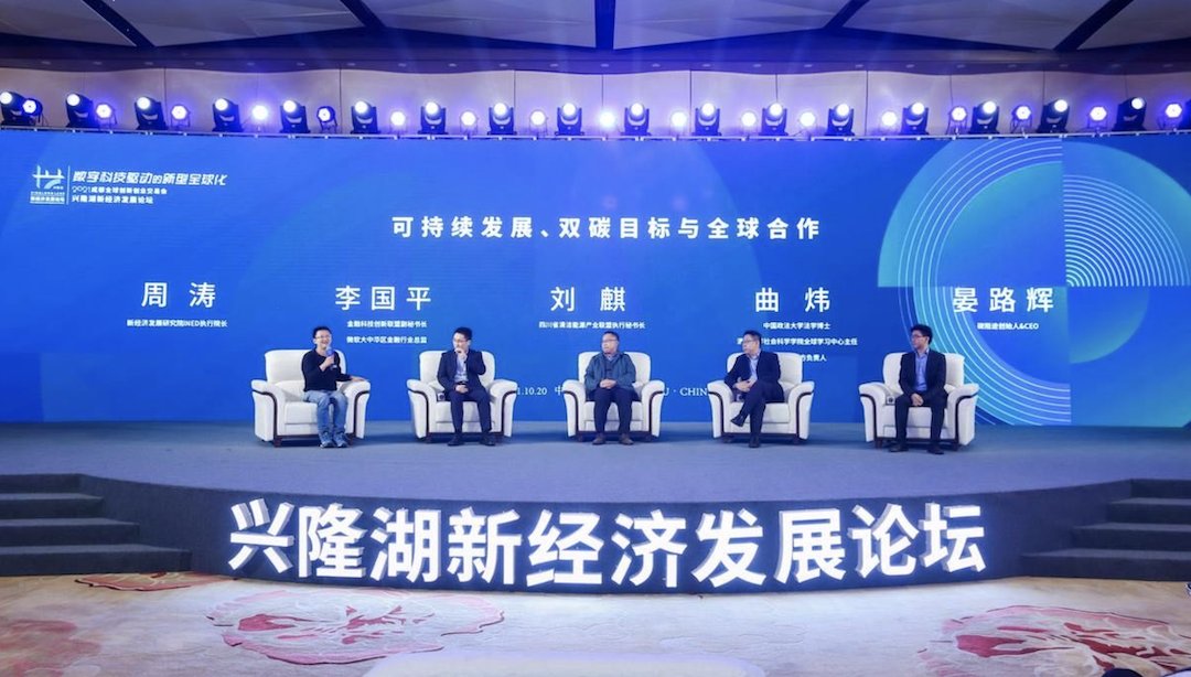 清华大学|大咖共议数字科技驱动的新型全球化 2021兴隆湖新经济发展论坛在蓉举办