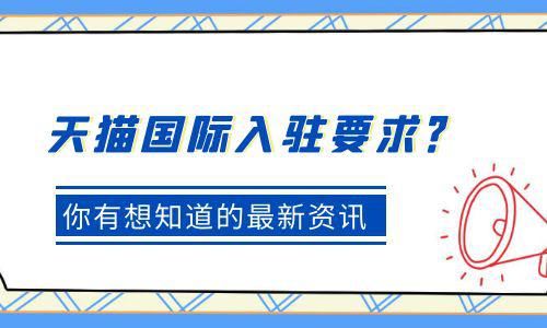 知舟|天猫国际入驻对商品及服务有什么要求？看看知舟集团的答案