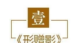 生命|陶渊明鲜为人知的《形影神三首》,生动又充满生活气息的对话