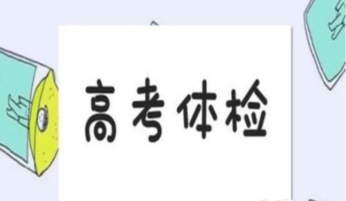 高考|2021年高考体检在即，体检不及格这类专业不能报，考生要认真了解