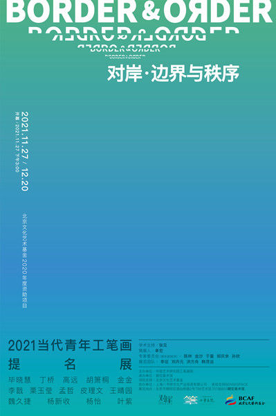 朗空美术馆&“对岸·边界与秩序——2021当代青年工笔画提名展”亮相朗空美术馆