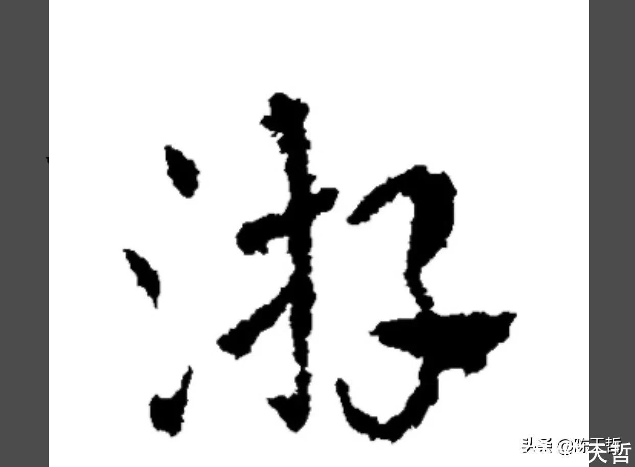 三点水&“游”字,自古以来,就有两种写法,怀素的“游”字偏爱走之底