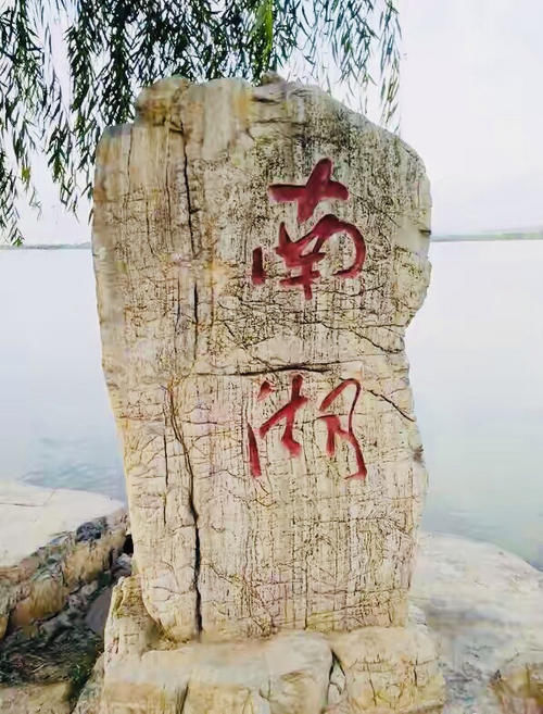 年味|（原创）那湖 那心 那魂