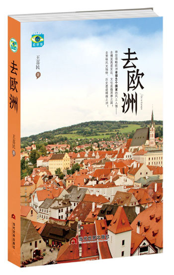  系列丛书|“看世界”系列丛书《去欧洲》出版