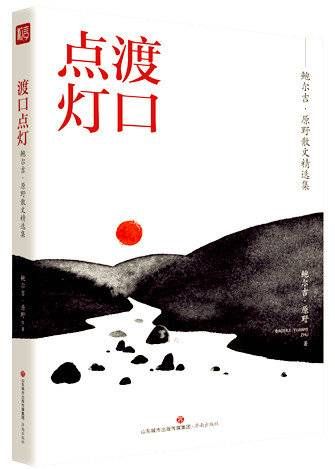 诚实|这珍贵的人间，有太多爱和美——读鲍尔吉?原野《渡口点灯》