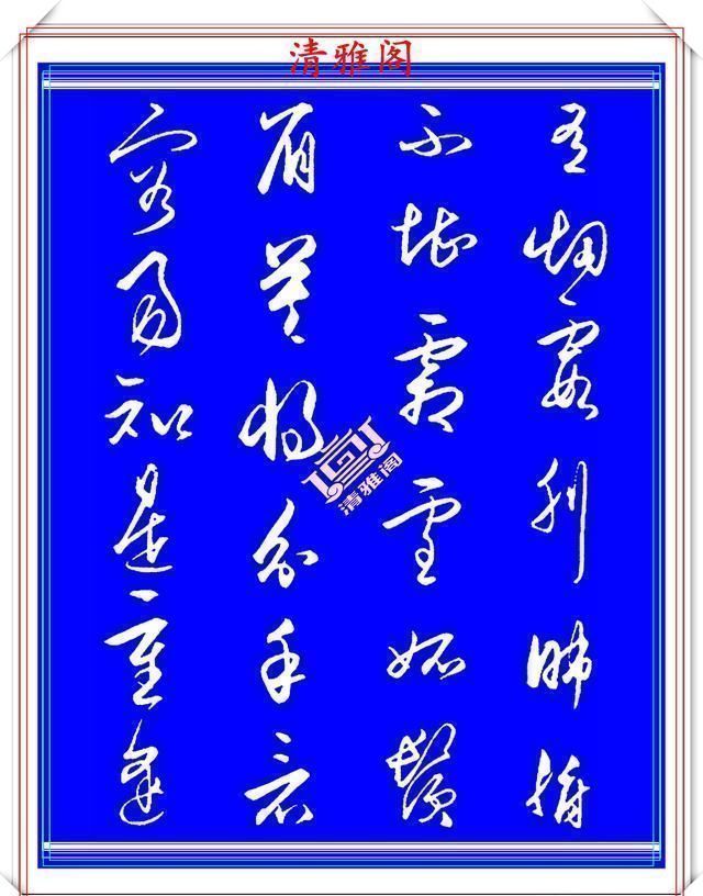 行气@王守仁中年时期的行书创作,笔法直追王羲之,结字古朴隽秀,好帖