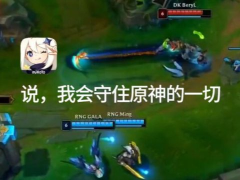 maker|RNG夺冠后，“谢谢你米哈游”登上热搜，LOL玩家疯狂玩梗原神