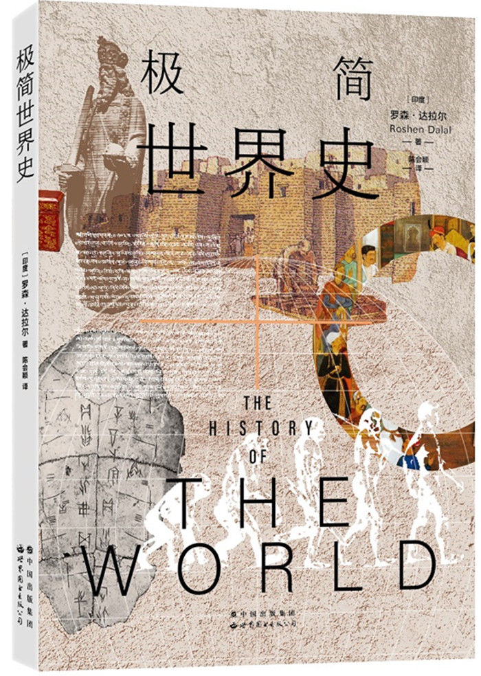 《极简世界史》呈现多维度世界文明进程|读书 | 羯陵伽