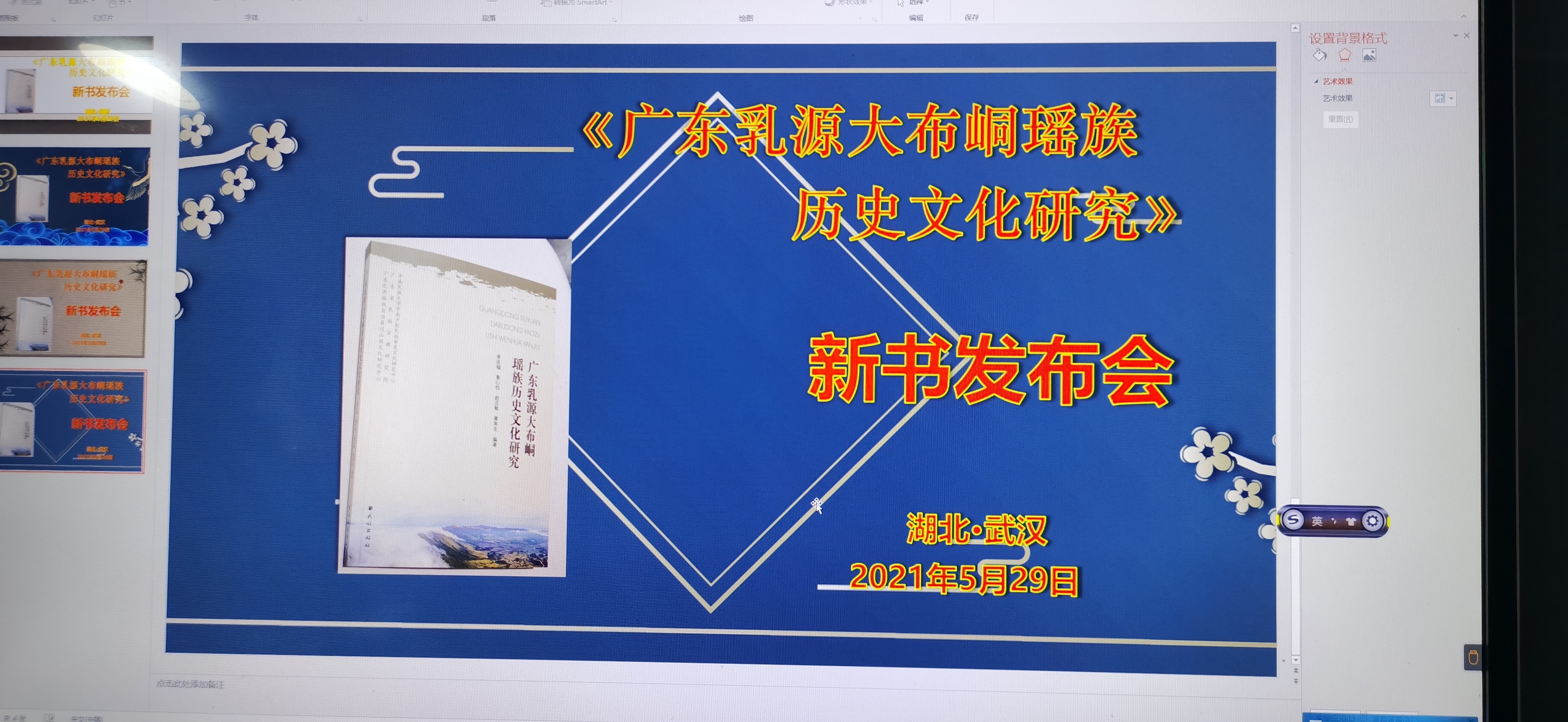 图书馆|《广东乳源大布峒瑶族历史文化研究》新书发布会在中南民族大学成功举办