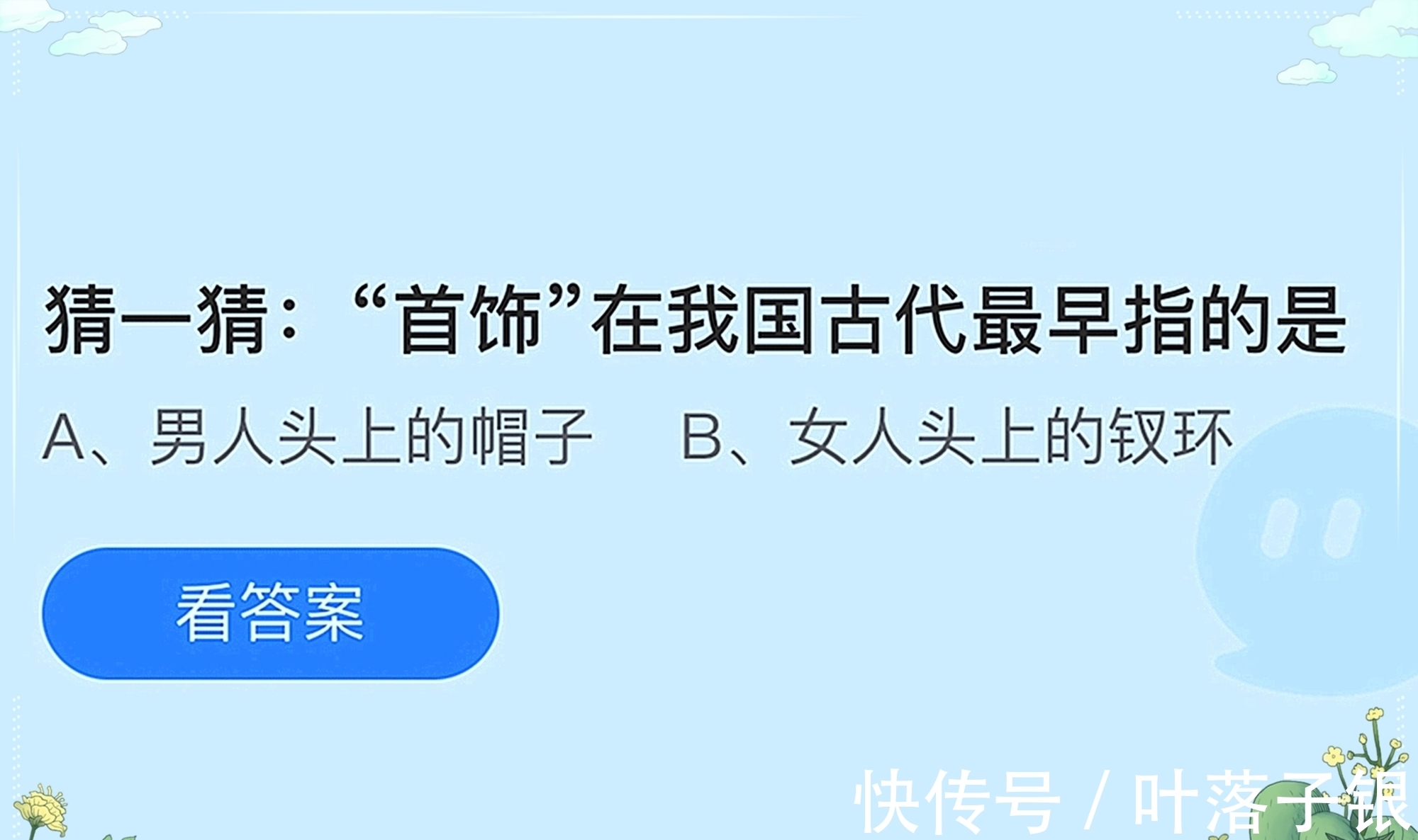 首饰|猜一猜：“首饰”在我国古代最早指的是？蚂蚁庄园最新答案