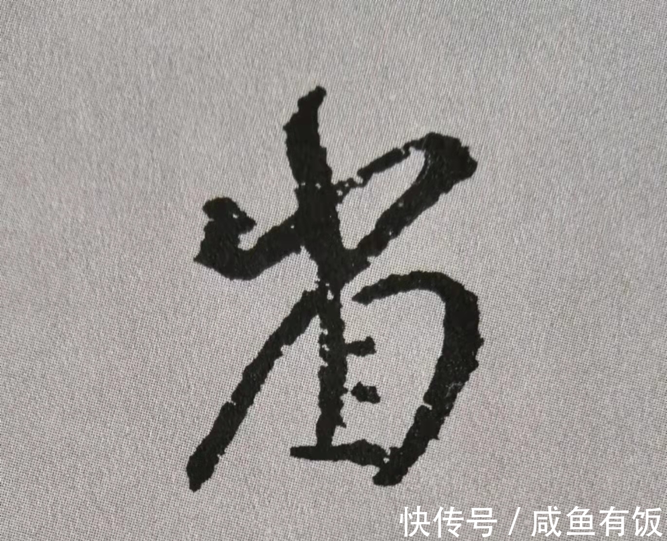 中锋#学习行书的我,被颜真卿《争座位帖》12个字惊艳(附技法分析)