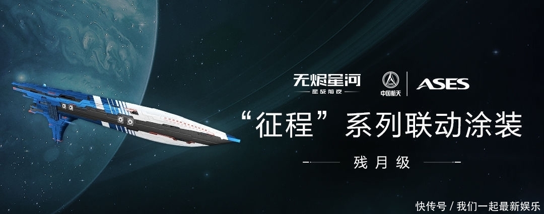 新伊甸 筑梦航天,探索星河!EVE手游×中国航天联动正式开启