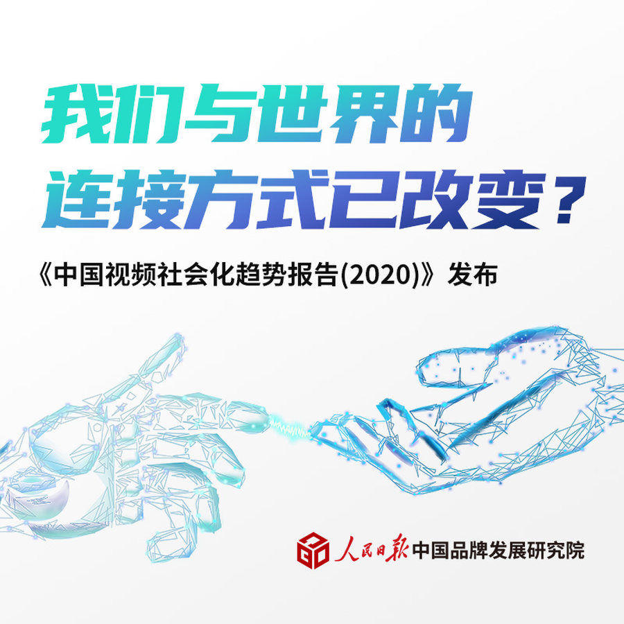 美好生活|以人为本实现万物互融，中国视频社会化时代开启