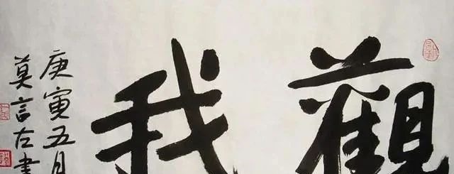 艺术品@莫言写了一幅字,当成书法艺术品出售,估价40万到60万!