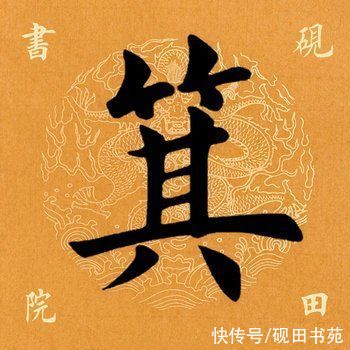 虞恭公碑|「每日一字」 箕（2531）2021.08.03