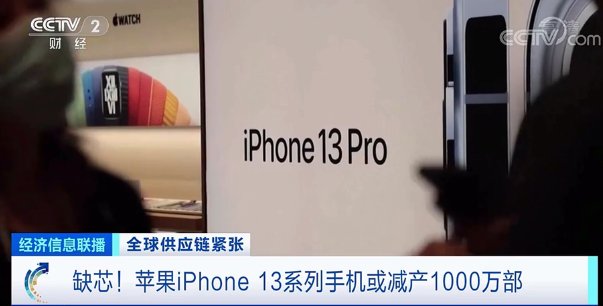 耐克|全球供应链紧张！iPhone 13系列手机或减产1000万部！多国断货现象蔓延至鞋服、汽车行业