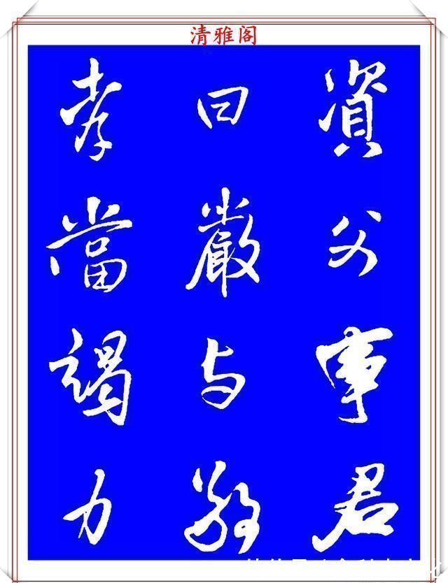 法帖|被誉为神笔的明代书法家王铎，行书《千字文》欣赏，学行书好法帖