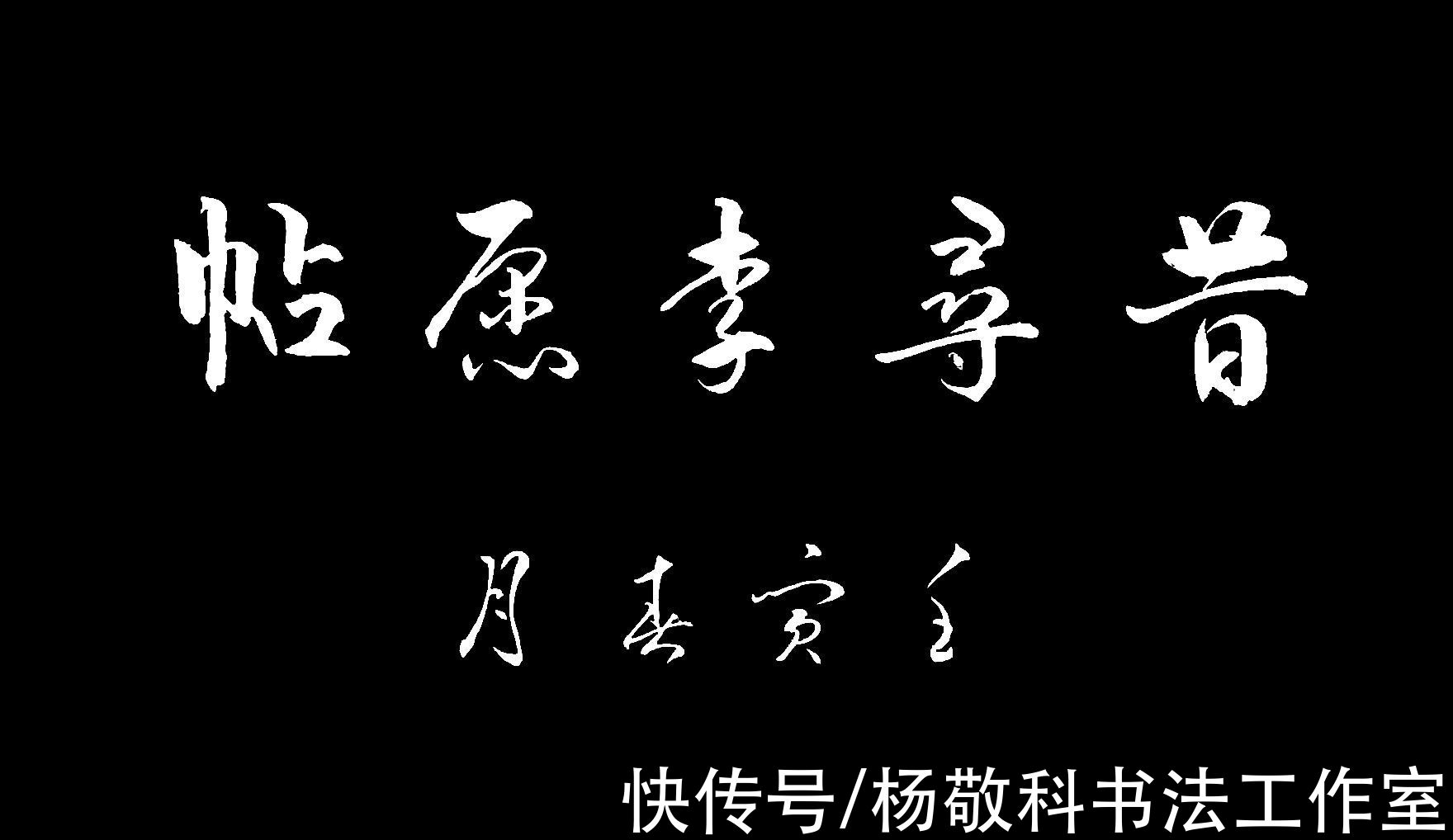 轩昂#行书 昔寻李原帖 （赵孟頫）