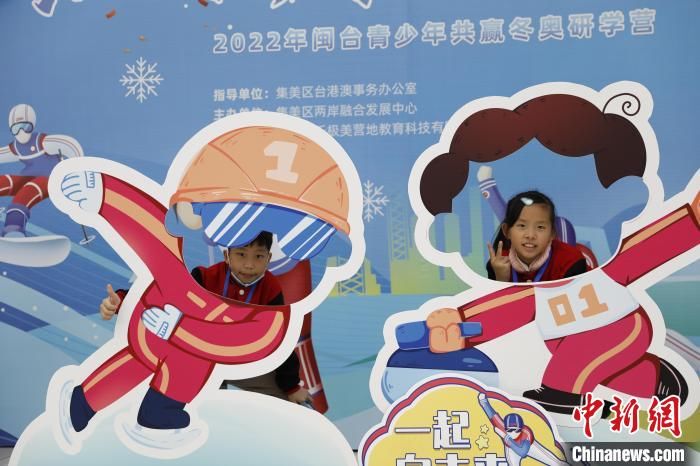 厦门|闽台青少年共同参与研学活动为北京冬奥会助力