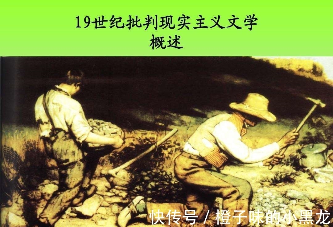 批判#19世纪到20世纪20年代，英法美俄批判现实主义文学与当时社会形态