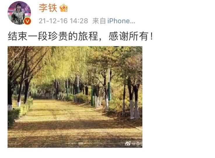 主帥|交接完畢！李鐵已返回沈陽，本人再度更新社媒，引球迷熱議！