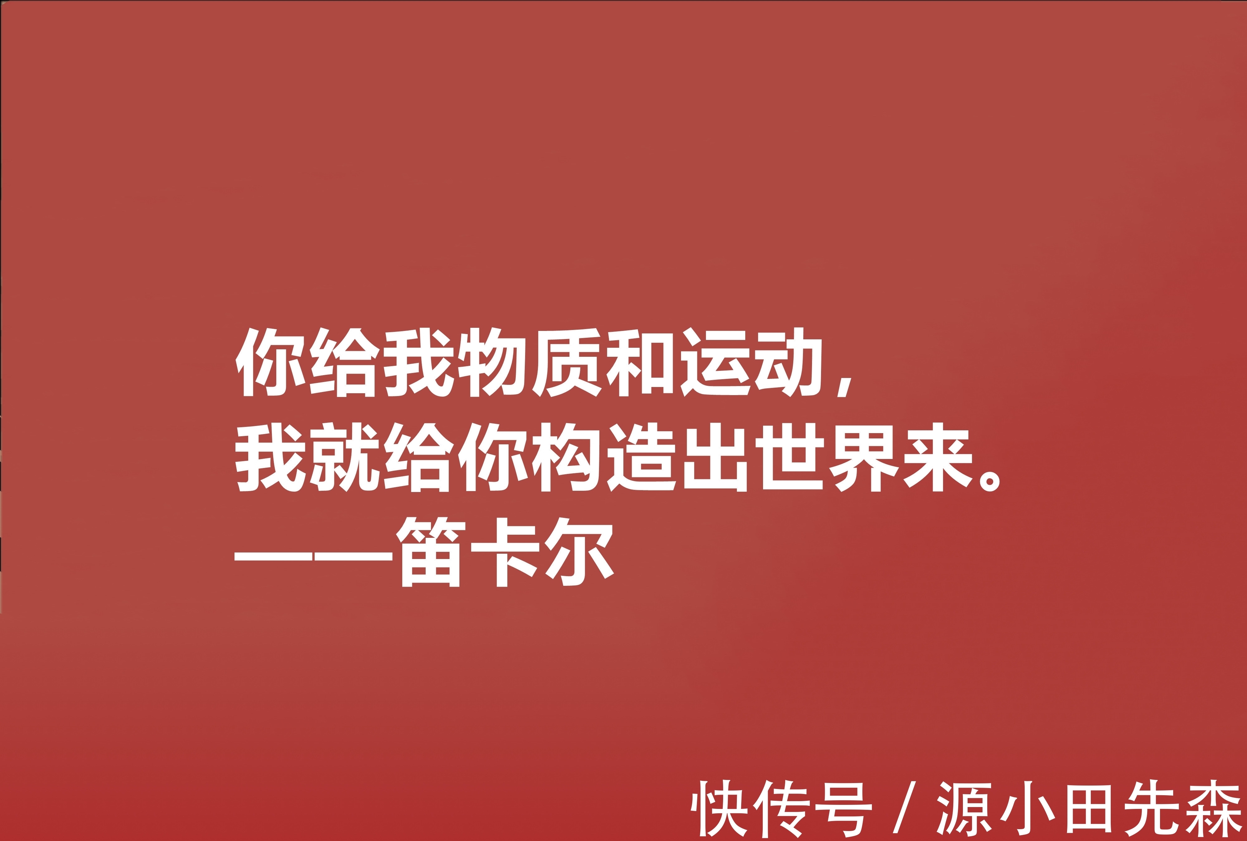 人类&近代哲学之父,深悟笛卡尔十句至理格言,一针见血,读懂深受启发