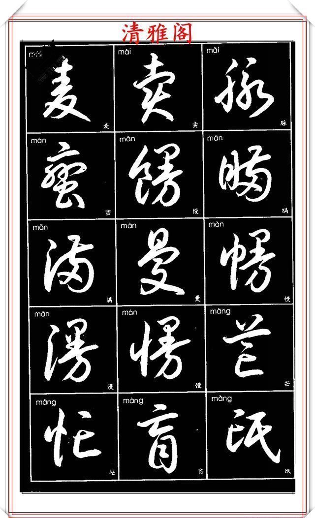 双书|现代草书简化版常用字帖,楷草双书对照,结体遒劲潇洒,格韵淳古