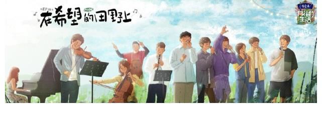 蘑菇|四大音乐家助力《向往的生活》田野音乐会,张艺兴《湘江水》燃炸全场