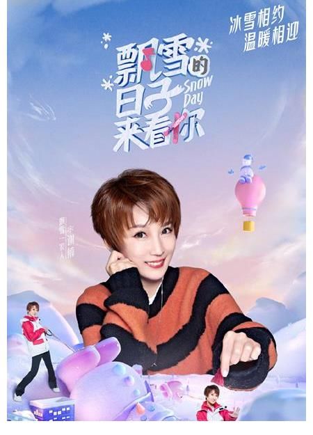《飘雪的日子来看你》首播，孩子真有趣，明星真无聊，思路打不开